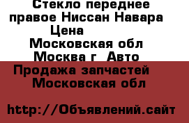 Стекло переднее правое Ниссан Навара › Цена ­ 1 500 - Московская обл., Москва г. Авто » Продажа запчастей   . Московская обл.